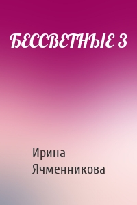 БЕССВЕТНЫЕ 3