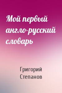 Мой первый англо-русский словарь
