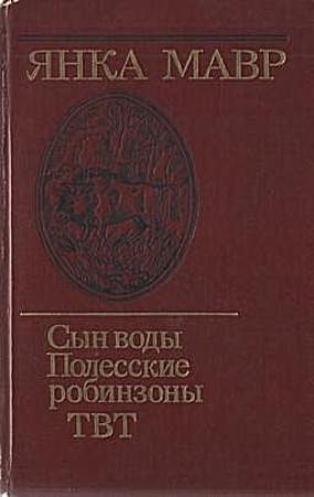 Обложка книги «Полесские робинзоны» — Янка Мавр