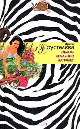 Обложка книги «Облом нечаянно нагрянет» — Ирина Хрусталева