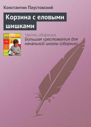 Обложка книги «Корзина с еловыми шишками» — Константин Паустовский