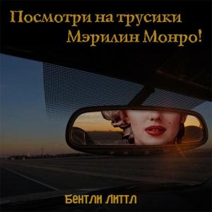 Обложка книги «Посмотри на трусики Мэрилин Монро!» — Бентли Литтл