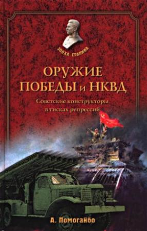 Обложка книги «Оружие победы и НКВД. Конструкторы в тисках репрессий» — Александр Помогайбо