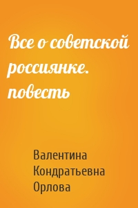Все о советской россиянке. повесть
