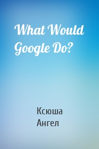 What Would Google Do?