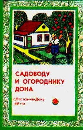Обложка книги «Садоводу и огороднику Дона» — Наум Вульфович Тыктин