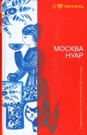 Обложка книги «Москва Нуар. Город исковерканных утопий» — Ирина Денежкина, Наталья Смирнова, Сергей Кузнецов, Людмила Петрушевская, Мастер Чэнь, Анна Старобинец, Вячеслав Курицын, Максим Максимов, Юлия Гумен, Глеб Шульпяков, Игорь Зотов, Сергей Самсонов, Владимир Тучков, Алексей Евдокимов, Андрей Хуснутдинов, Александр Анучкин