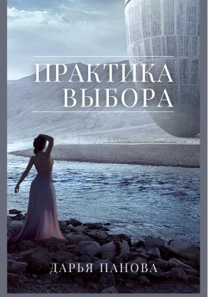 Обложка книги «Практика выбора» — Дарья Панова