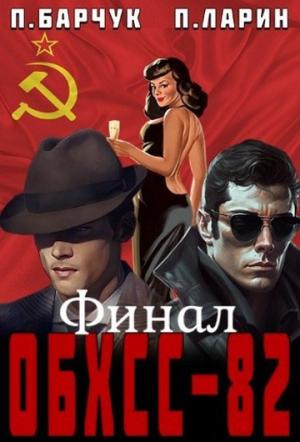 Обложка книги «ОБХСС-82. Финал» — Павел Барчук, Павел Ларин