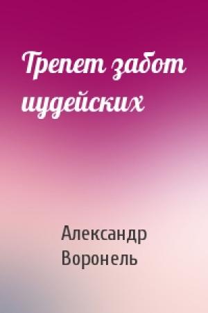 Обложка книги «Трепет забот иудейских» — Александр Воронель