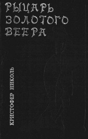 Обложка книги «Рыцарь золотого веера» — Алан Савадж