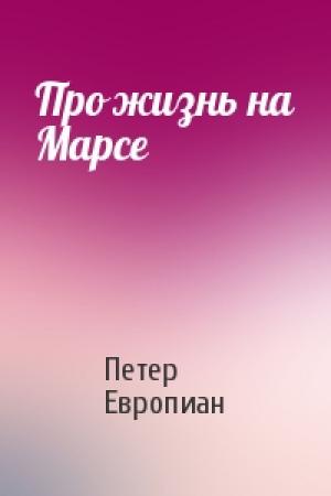 Обложка книги «Про жизнь на Марсе» — Петер Европиан