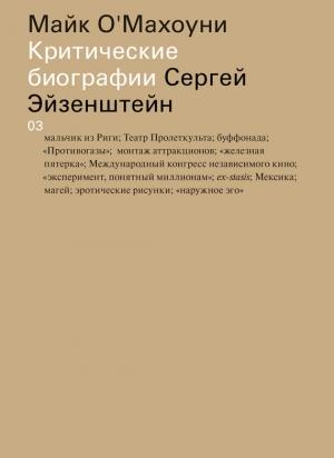 Обложка книги «Сергей Эйзенштейн» — Майк О'Махоуни