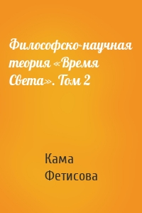 Философско-научная теория «Время Света». Том 2