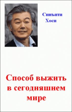 Обложка книги «Способ выжить в сегодняшнем мире» — Синити Хоси