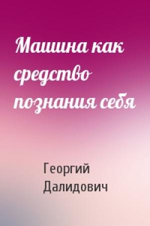 Обложка книги «Машина как средство познания себя» — Георгий Далидович