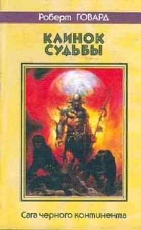 Обложка книги «Черепа среди звёзд» — Роберт Говард