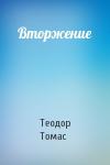 Теодор Л. Томас - Вторжение