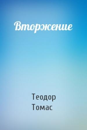 Обложка книги «Вторжение» — Теодор Л. Томас