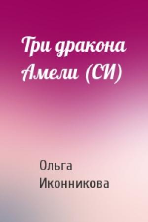 Обложка книги «Три дракона Амели (СИ)» — Ольга Иконникова