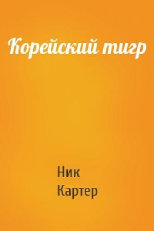Обложка книги «Корейский тигр» — Ник Картер