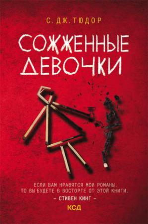 Обложка книги «Сожженные девочки» — С. Тюдор