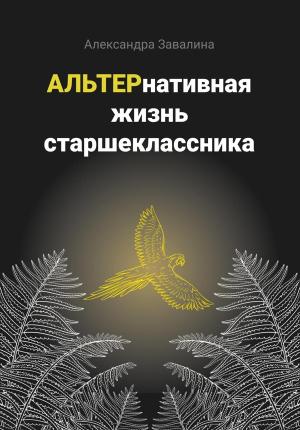 Обложка книги «АЛЬТЕРнативная жизнь старшеклассника» — Александра Завалина