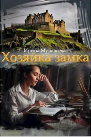 Обложка книги «Хозяйка замка (СИ)» — Ирина Муравьева