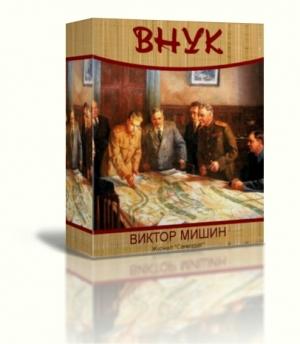 Обложка книги «Внук 1941» — Виктор Мишин