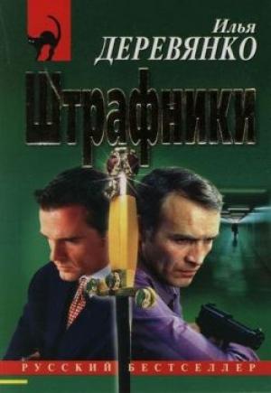 Обложка книги «Штрафники» — Илья Деревянко