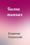 Владимир Покровский - Тысяча тяжких