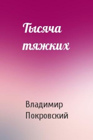 Обложка книги «Тысяча тяжких» — Владимир Покровский