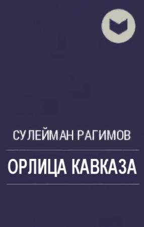 Обложка книги «Орлица Кавказа» — Сулейман Рагимов