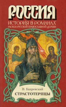 Обложка книги «Страстотерпцы» — Владислав Бахревский
