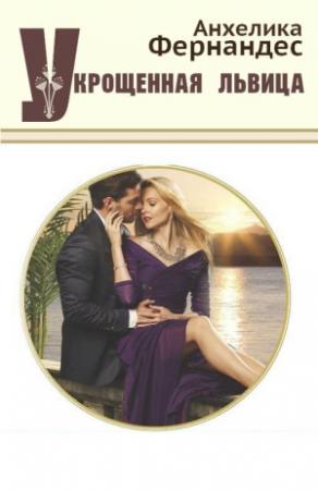 Обложка книги «Укрощенная львица» — Анхелика Фернандес