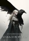 Анастасия Командор - Ложь и вороны