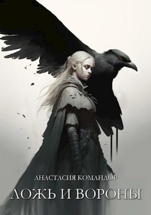 Обложка книги «Ложь и вороны» — Анастасия Командор