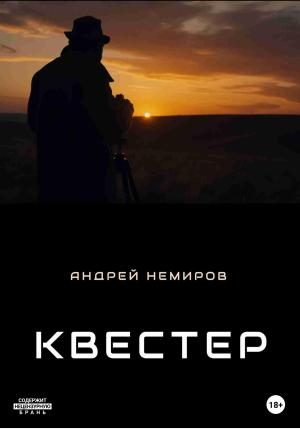 Обложка книги «Квестер» — Андрей Немиров