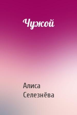 Обложка книги «Чужой» — Алиса Селезнёва