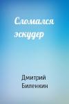 Дмитрий Биленкин - Сломался эскудер