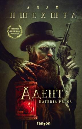 Обложка книги «Адепт» — Адам Пшехшта