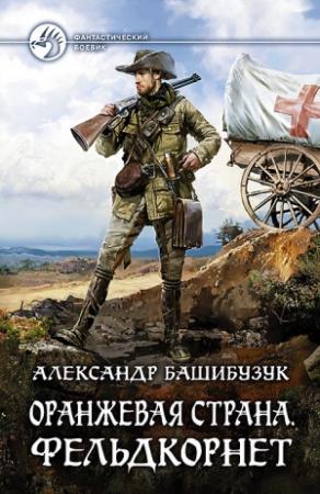 Обложка книги «Оранжевая страна. Фельдкорнет» — Александр Башибузук