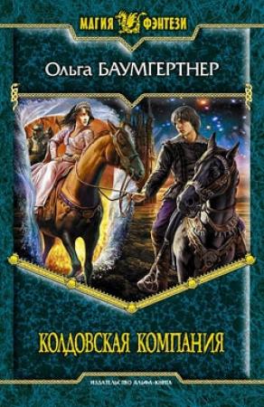 Обложка книги «Колдовская компания» — Ольга Баумгертнер