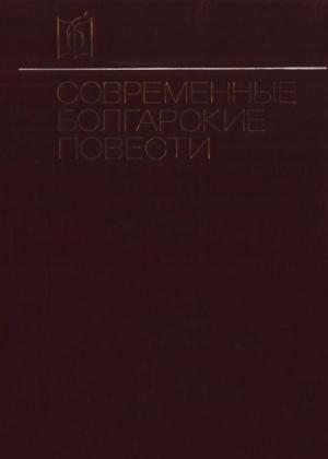Обложка книги «Современные болгарские повести» — Павел Вежинов, Камен Калчев, Радослав Михайлов, Георгий Мишев, Йордан Радичков, Эмилиян Станев, Станислав Стратиев