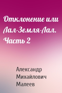 Отклонение или Лал-Земля-Лал. Часть 2