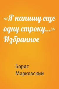 «Я напишу еще одну строку…» Избранное