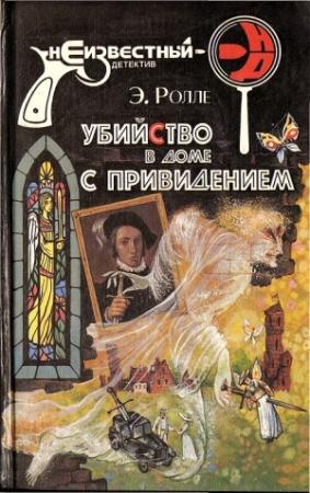 Обложка книги «Убийство с третьей попытки» — Элизабет Ролле