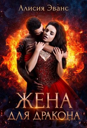 Обложка книги «Жена для дракона» — Алисия Эванс