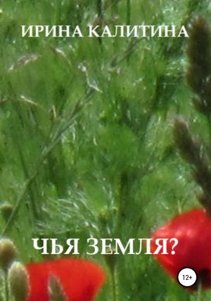 Обложка книги «Чья земля?» — Ирина Калитина