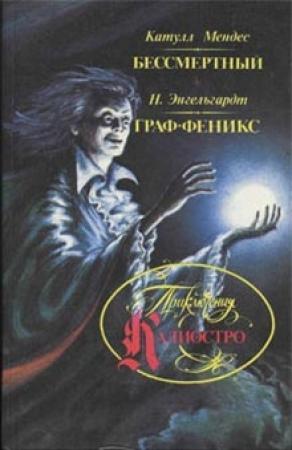 Обложка книги «Граф Феникс» — Николай Энгельгардт